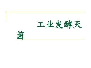 第四章工业发酵灭菌(1)