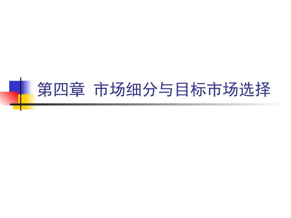 第四章市场细分与目标市场选择_第1页