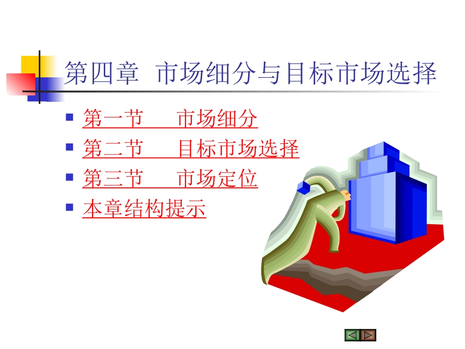 第四章市场细分与目标市场选择_第2页