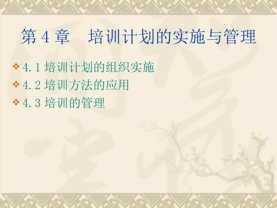 第四章培训计划的实施与管理_第2页