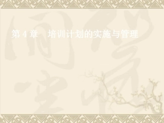 第四章培训计划的实施与管理