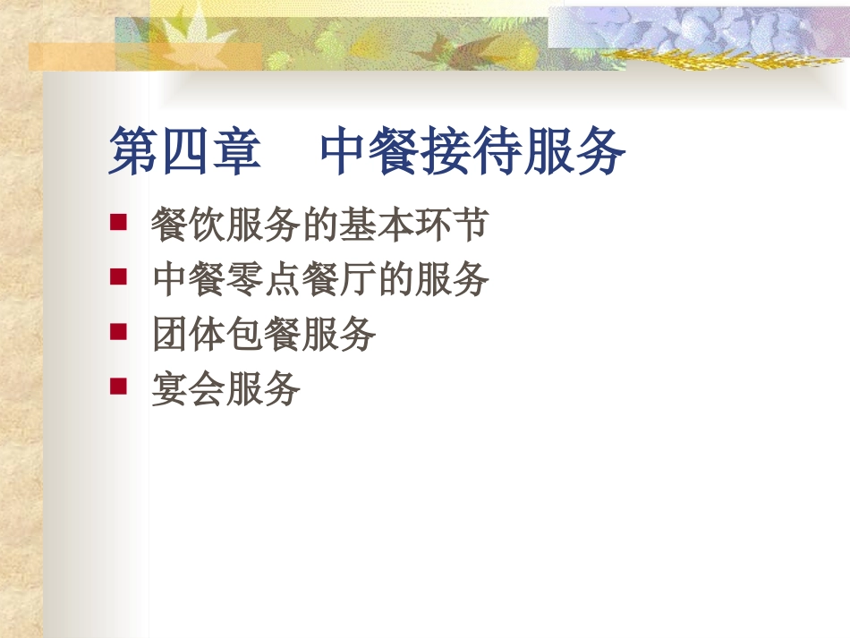 第四章中餐接待服务_第1页