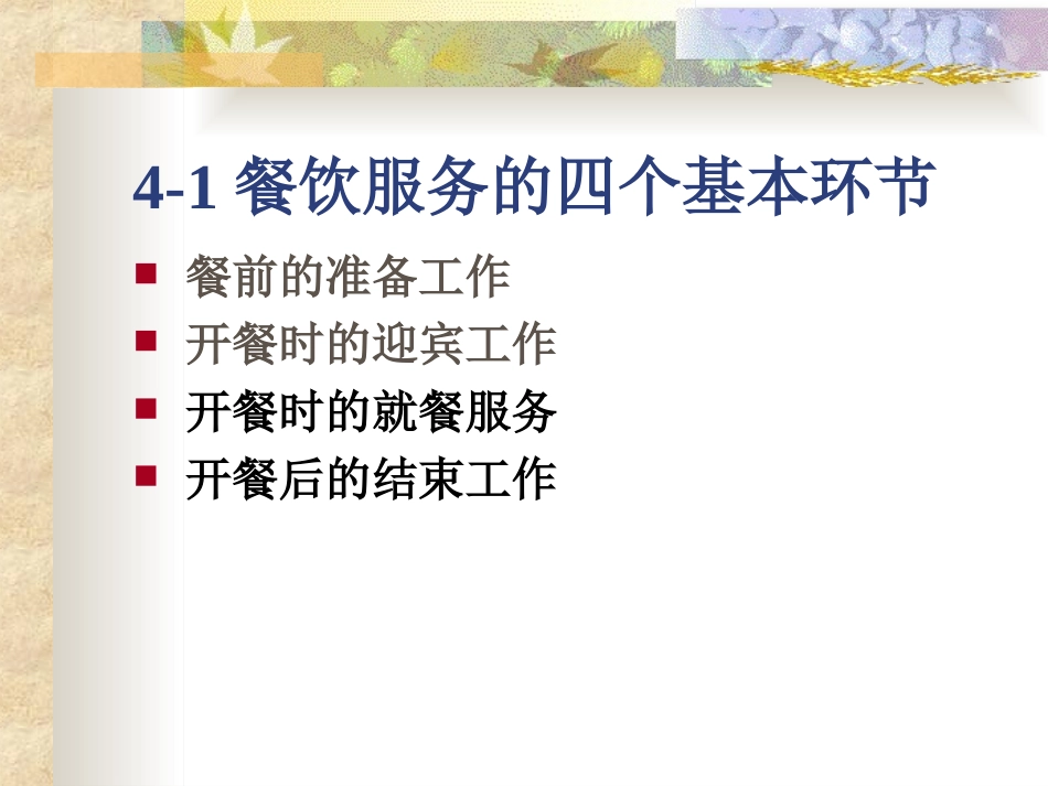 第四章中餐接待服务_第3页