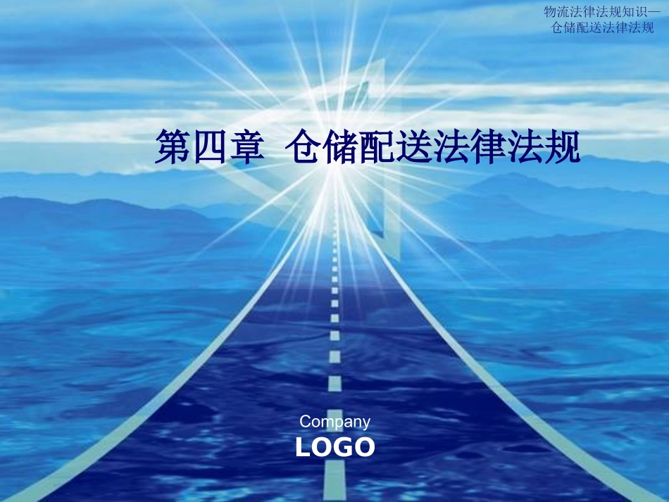 第四章_仓储配送法律法规(6学时)_第1页