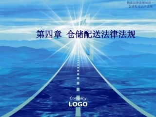 第四章_仓储配送法律法规(6学时)