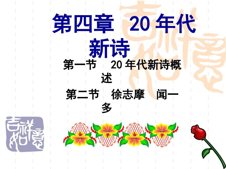 第四章_20年代新诗_第1页