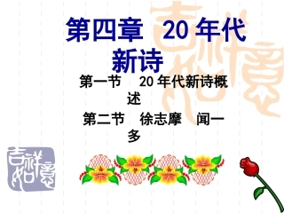 第四章_20年代新诗