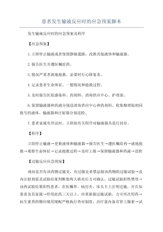 患者发生输液反应时的应急预案脚本 