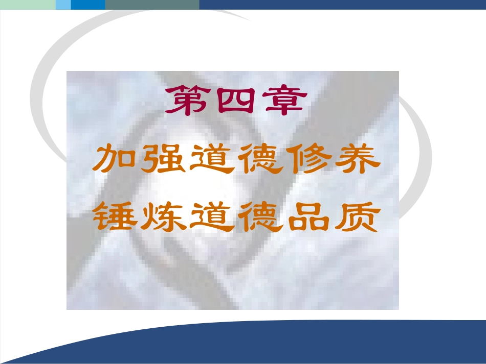 第四章加强道德修养锤炼道德品质_第1页
