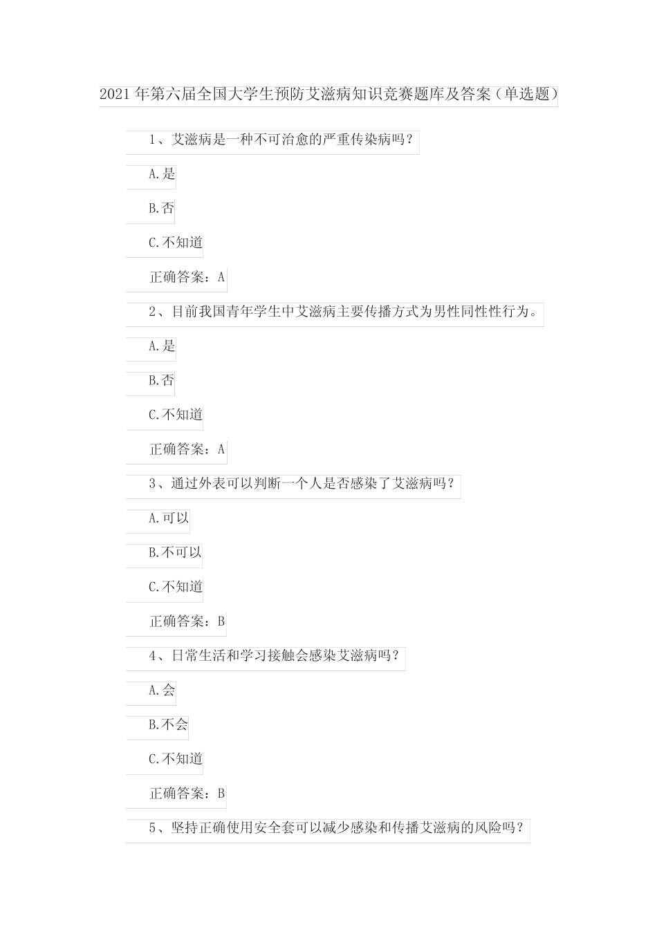 2021年第六届全国大学生预防艾滋病知识竞赛题库及答案(单选题)_第1页