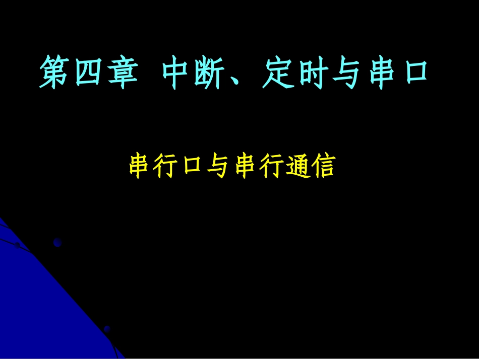 第四章--串行口与串行通信(00)_第1页