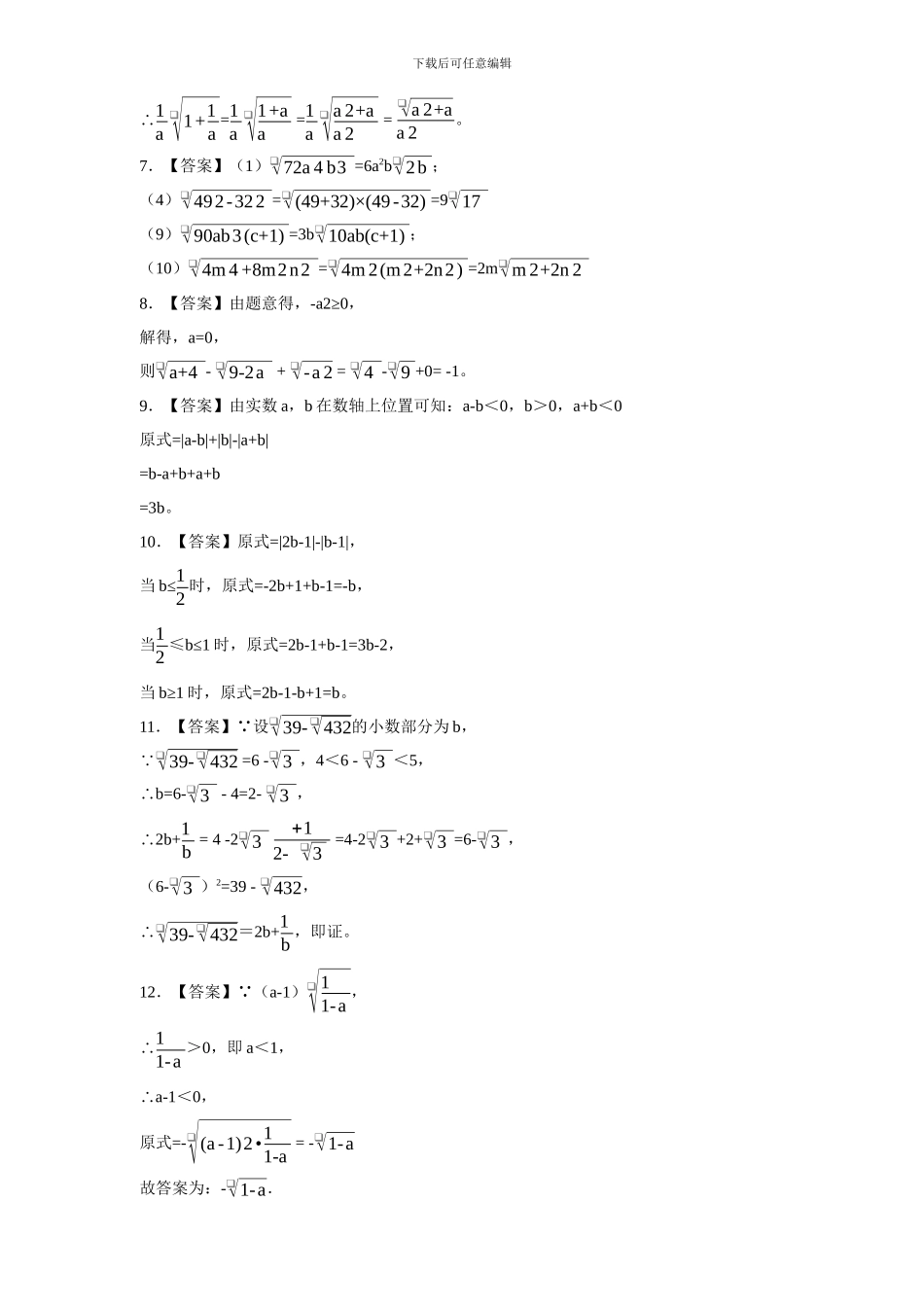 人教版八年级数学下《16.1.2二次根式的性质》练习含答案_第3页