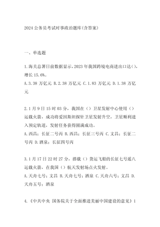 2024公务员考试时事政治题库(含答案) 