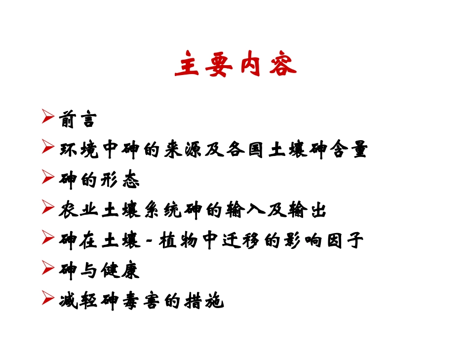 第四章-土壤砷与环境_第2页