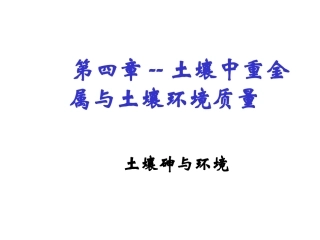 第四章-土壤砷与环境