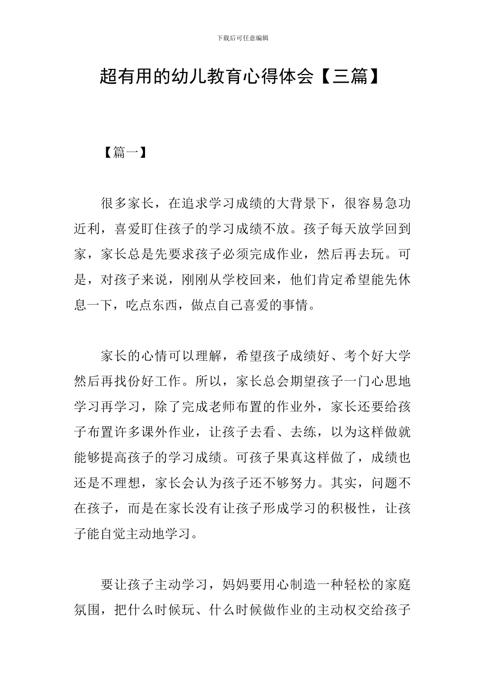 超实用的幼儿教育心得体会_第1页