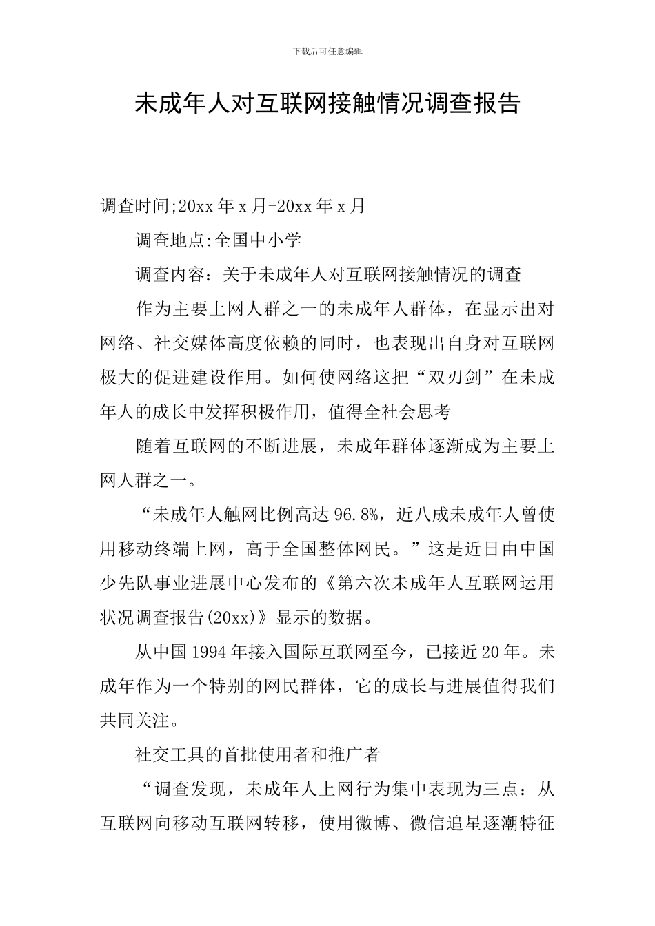 未成年人对互联网接触情况调查报告_第1页