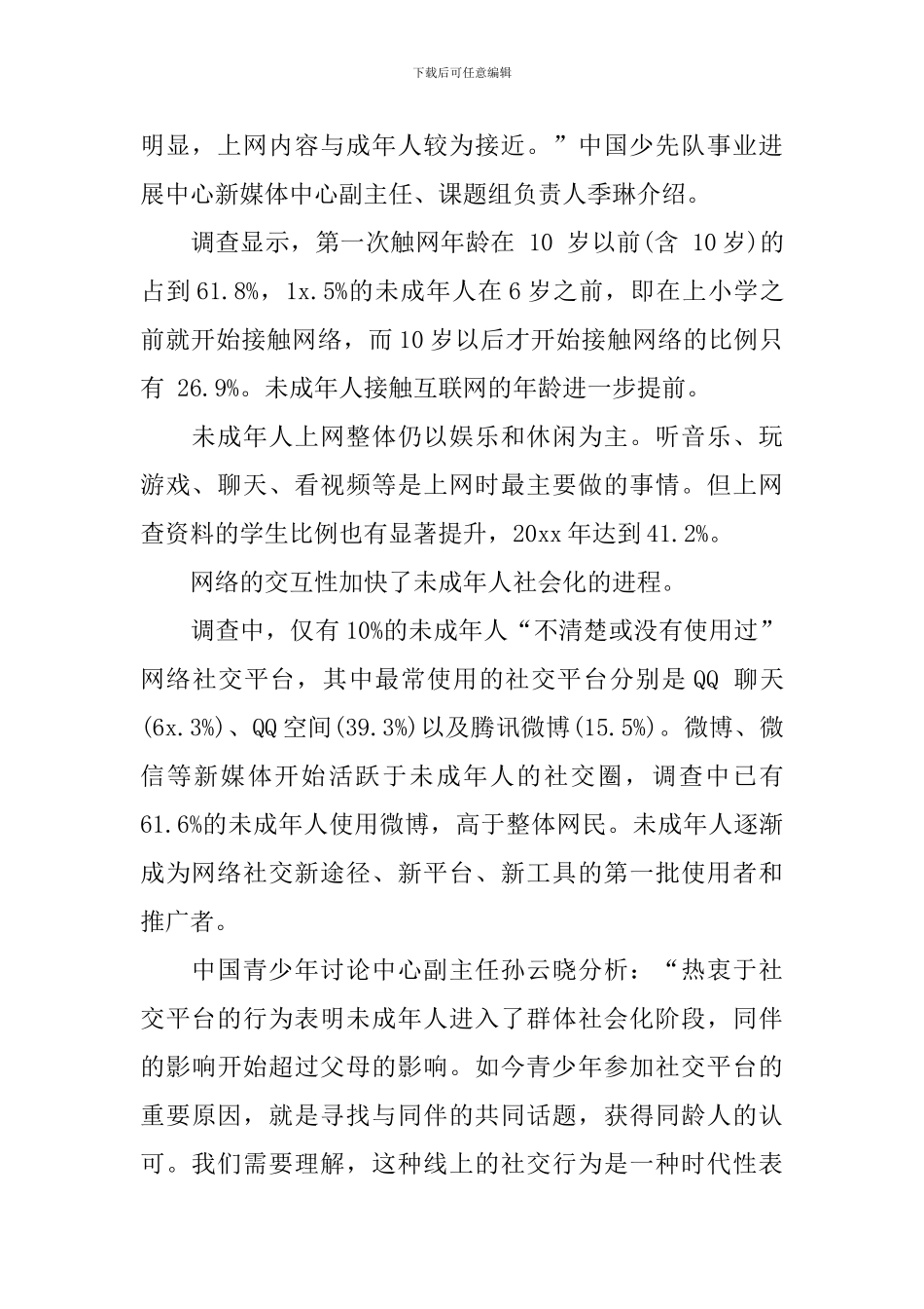 未成年人对互联网接触情况调查报告_第2页
