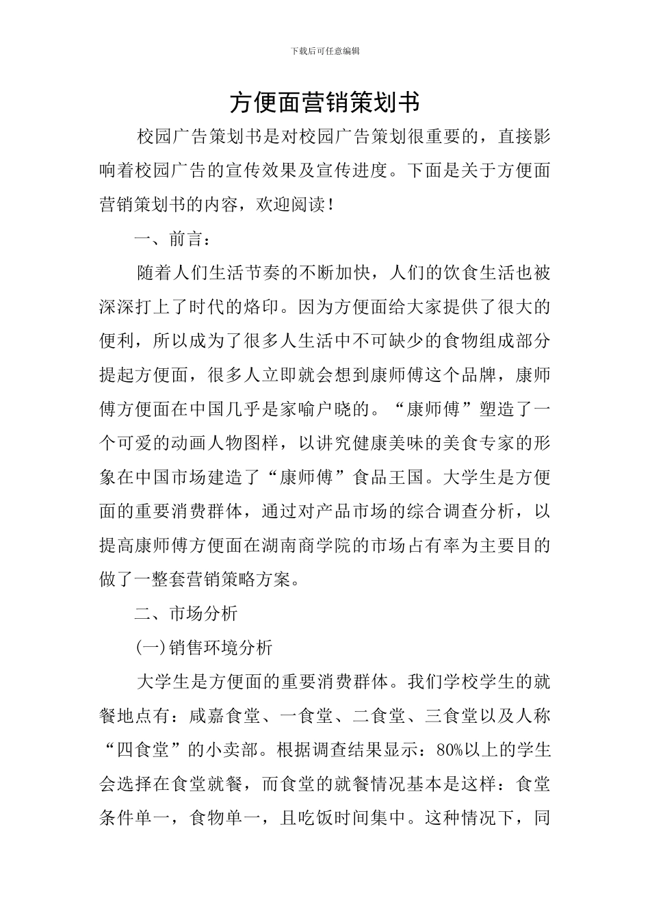 方便面营销策划书_第1页