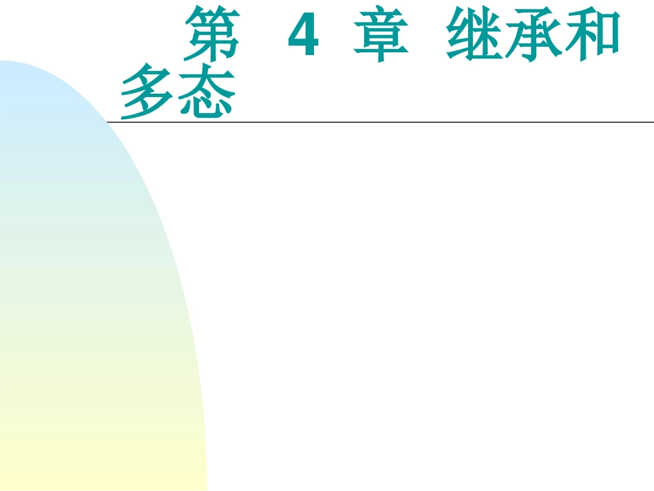 第四章 继承与多态_第1页