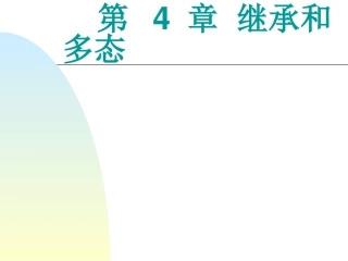 第四章 继承与多态