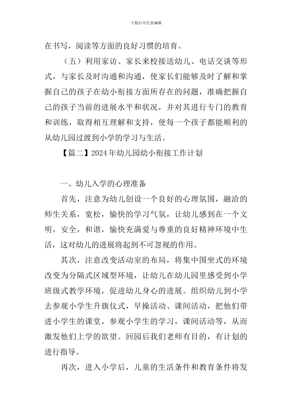 2021年幼儿园幼小衔接工作计划_第3页
