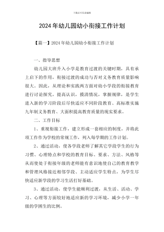 2021年幼儿园幼小衔接工作计划