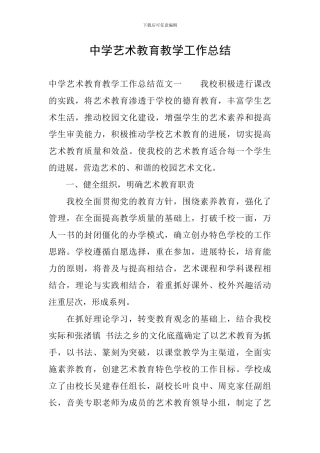 中学艺术教育教学工作总结