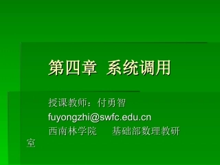 第四章 系统调用