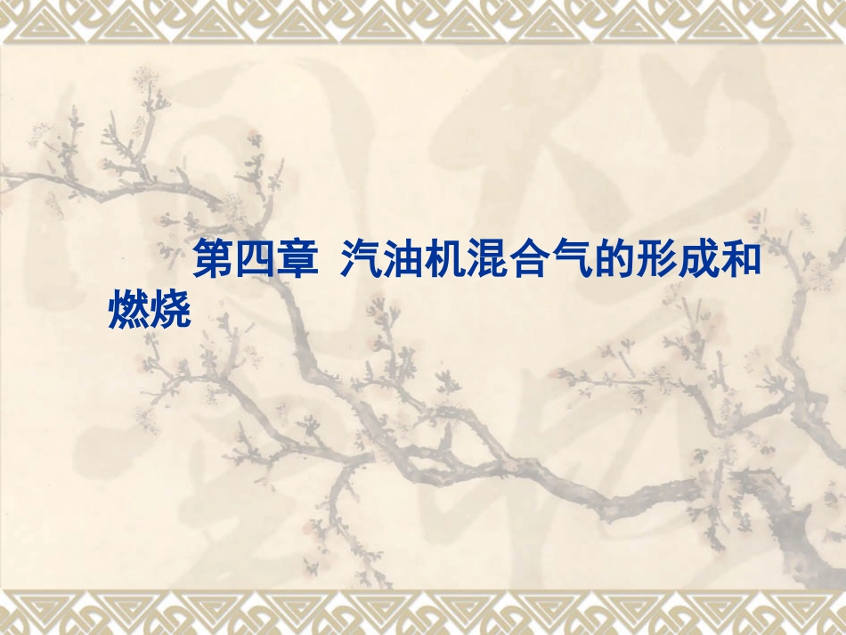 第四章(1-4) 汽油机混合气的形成和燃烧_第1页