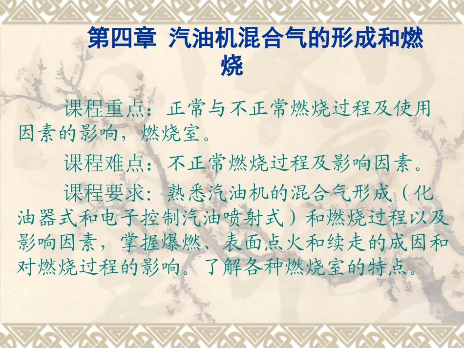 第四章(1-4) 汽油机混合气的形成和燃烧_第2页