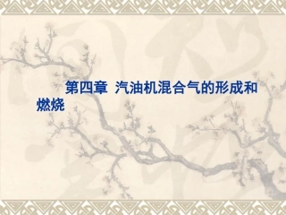 第四章(1-4) 汽油机混合气的形成和燃烧