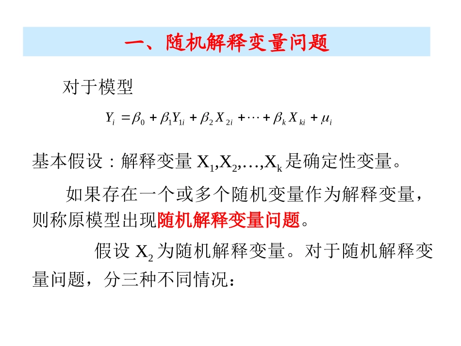 第四章(4) 随机解释变量问题_第2页