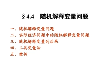第四章(4) 随机解释变量问题