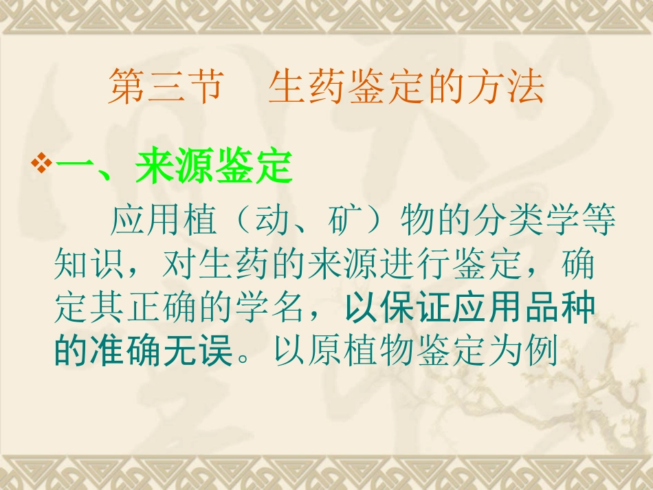 第四章_生药的鉴定第三节生药的鉴定方法_第1页
