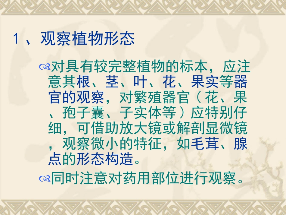 第四章_生药的鉴定第三节生药的鉴定方法_第2页