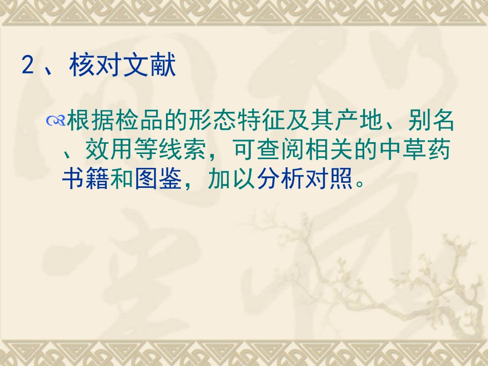 第四章_生药的鉴定第三节生药的鉴定方法_第3页