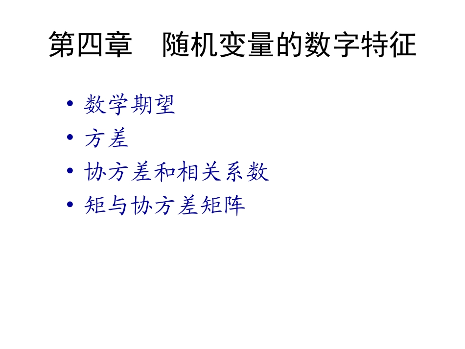 第四章 随机变量的数学期望_第1页