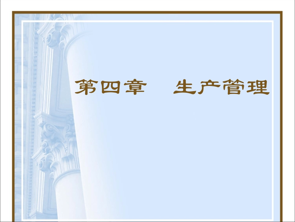 第四章 生产组织原理_第1页
