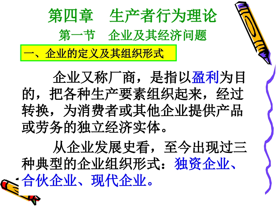 第四章 生产者行为理论_第1页