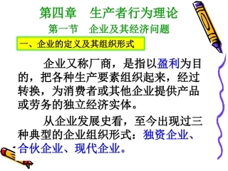 第四章 生产者行为理论