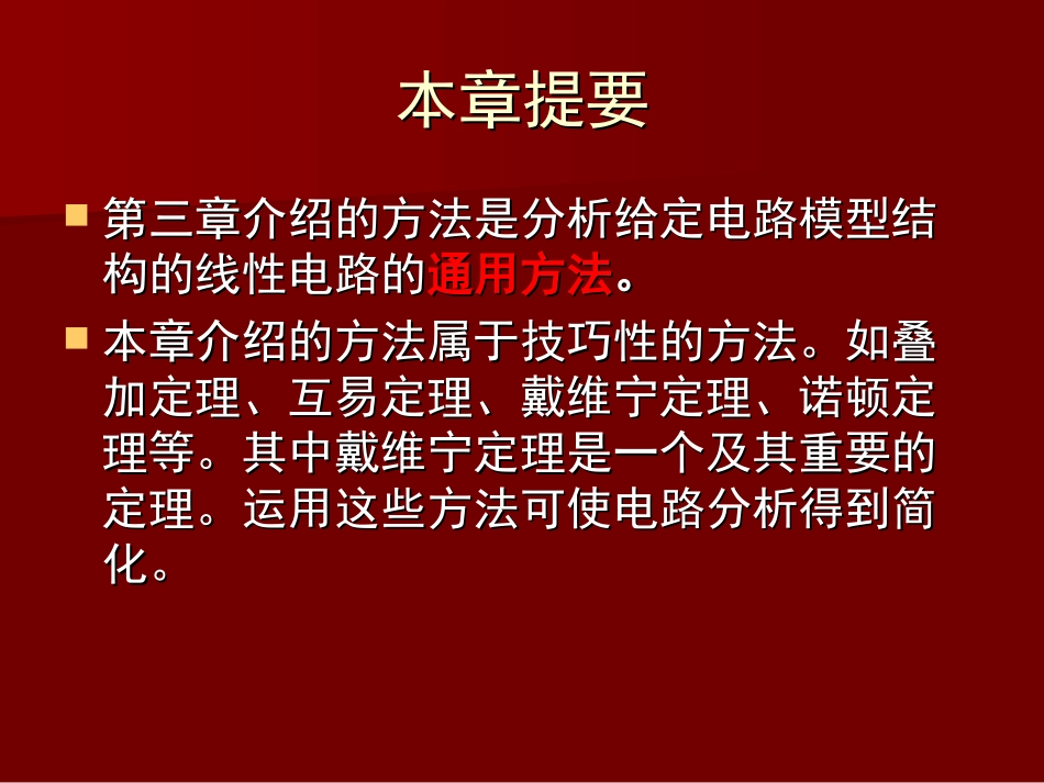 第四章 线性网络的几个定理及等效网络_第2页