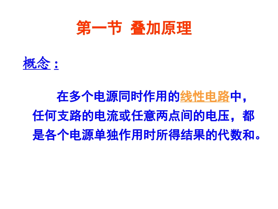 第四章 线性网络的几个定理及等效网络_第3页