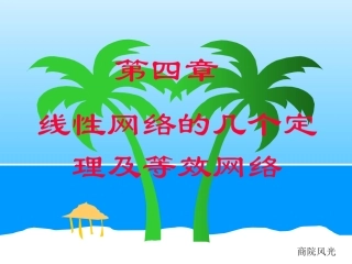 第四章 线性网络的几个定理及等效网络