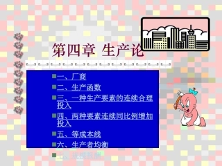 第四章 生产论(高鸿业版)(温州大学  韩纪江)