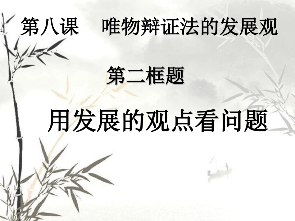 用发展的观点看问题——课件_第3页