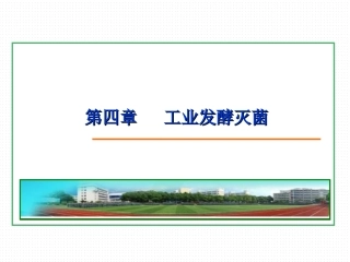 第四章_灭菌与除菌★★★★
