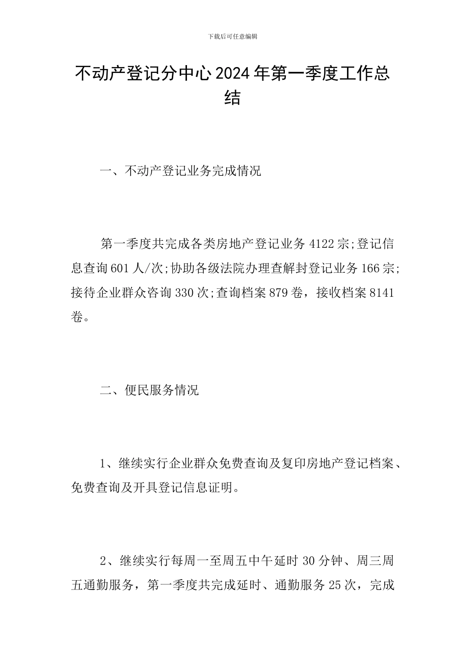 不动产登记分中心2024年第一季度工作总结_第1页