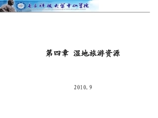 第四章 湿地旅游资源