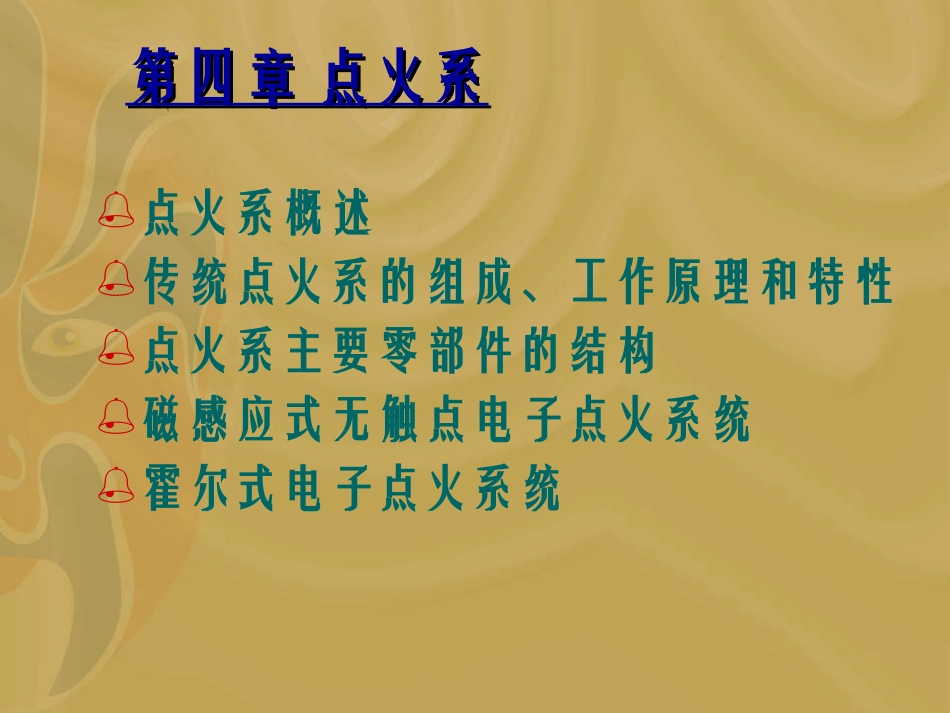 第四章、汽车点火系统_第1页